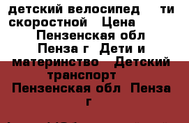 детский велосипед, 6-ти скоростной › Цена ­ 6 000 - Пензенская обл., Пенза г. Дети и материнство » Детский транспорт   . Пензенская обл.,Пенза г.